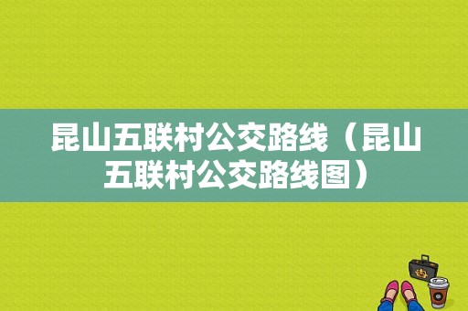 昆山五联村公交路线（昆山五联村公交路线图）