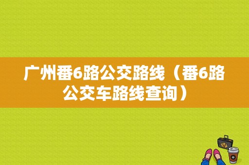 广州番6路公交路线（番6路公交车路线查询）