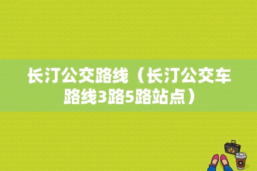 长汀公交路线（长汀公交车路线3路5路站点）