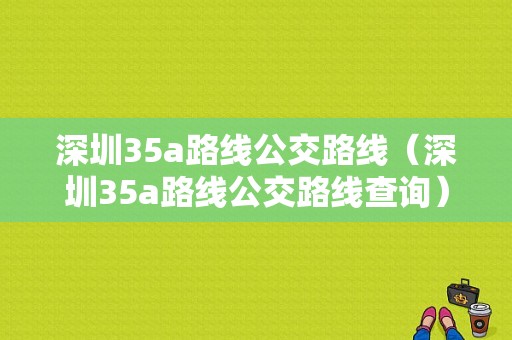 深圳35a路线公交路线（深圳35a路线公交路线查询）-图1