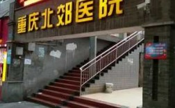 重庆建设医院公交路线（重庆建设医院电话号码）