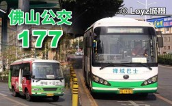 佛山177公交路线（佛山173路）