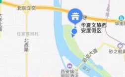 西安华夏文旅公交路线（到华夏文旅公交车）