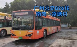 b26公交路线广州（广州市b26公交路线）