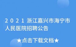 嘉兴人民医院公交路线（嘉兴人民医院预约挂号）