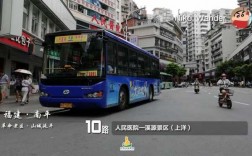 南平10路公交路线（南平10路公交车路线）