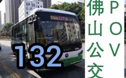 132佛山公交路线（佛山132公交车）