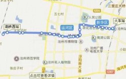 沧州316公交路线（沧州138公交车路线）