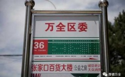 万全区3路公交路线（万全区3路公交路线发车时间表）