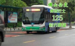 佛山125路公交路线（佛山125路公交路线图）