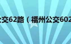 602路公交路线福州（福州602路全图展示视频）