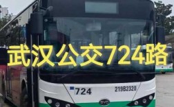 武汉724公交路线（武汉724路多久一班）