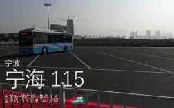 宁海115公交路线南门（宁海118公交路线）