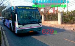 青岛市629公交路线（青岛交运629路）