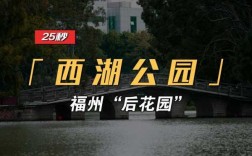 福州西湖公园直达公交路线（福州西湖公园怎么坐车）