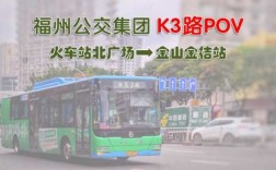 k3路线公交路线福州（福州k3路公交车路线路）