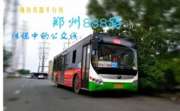 中牟888公交路线（中牟县888路公交车站电话）