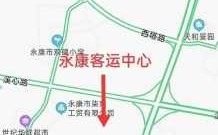 永康南到汽车东站公交路线（永康南站到永康东站坐几路）