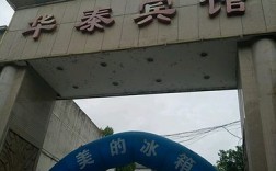 华泰宾馆公交路线（华泰宾馆离哪个地铁站）