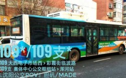 沈阳109路公交路线（沈阳公交109支路）