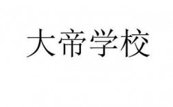 大帝学校公交路线（大帝学校官网）