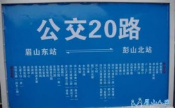 眉山公交20公交路线（眉山20路公交路线）