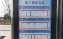 济宁十九路公交路线（济宁19路车路线时间表）