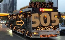 成都华阳5路公交路线（华阳505路公交车）