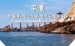 平潭大福湾公交路线（平潭大福湾好玩吗）