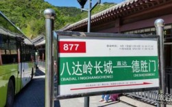 八达岭公交路线（八达岭公交路线时间表）