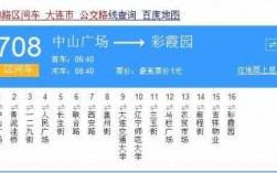 大连704公交路线（大连704公交车末班车几点）