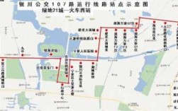 银川市107公交路线（银川107末班车）