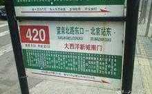 北京420公交路线（北京440公交路线）