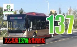 淄博市137路公交路线（淄博137路公交车站点）