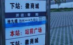 池州市29路公交路线（池州公交29路多少分钟一班）