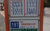 沈阳北181公交路线（沈北公交180几点发车）