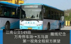南京149公交路线（南京149路公交车）