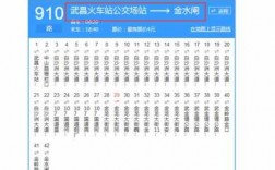 910公交路线发车时间（910路公交车路线多长时间一趟）