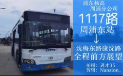 周浦1117公交路线（周浦1117公交车时间表）