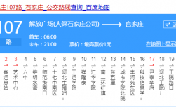 保定107路公交路线查询（保定107路公交路线查询表）