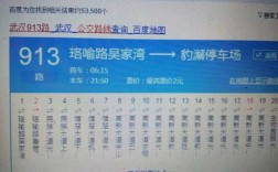 武汉公交913公交路线（武汉913公交车发车时间表）