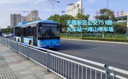 无锡新区751公交路线（无锡751路公交车）