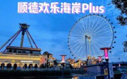 顺德欢乐海岸plus公交路线（顺德欢乐海岸坐几号车）