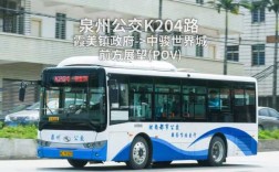 泉州k206公交路线（泉州k207公交车）