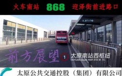 太原868公交路线（太原868路公交车路线）