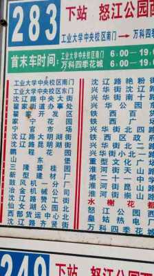 沈阳283南线公交路线（沈阳283公交车路线时间表）-图1