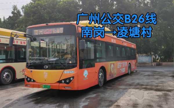 b26公交路线广州（广州市b26公交路线）-图1