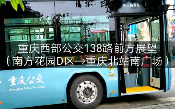 重庆市138公交路线（重庆公交138路开收班时间）-图2