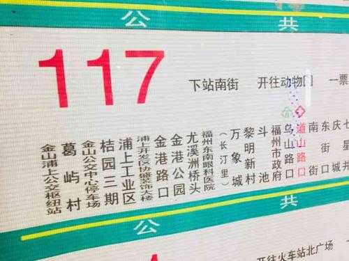 福州117路公交路线（福州117路公交路线查询）-图1