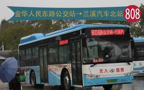 兰溪808公交路线（兰溪808时刻表）-图3